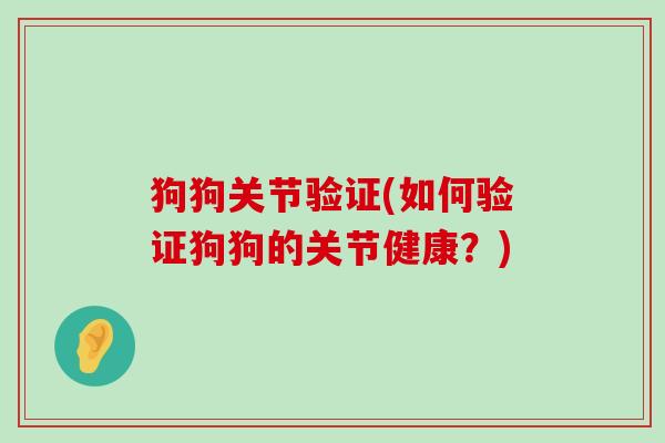 狗狗关节验证(如何验证狗狗的关节健康？)