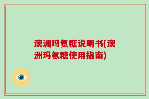 澳洲玛氨糖说明书(澳洲玛氨糖使用指南) 澳洲玛氨糖说明书(澳洲玛氨糖使用指南)