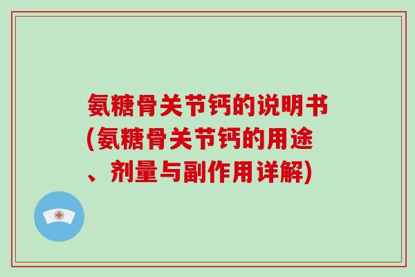 氨糖骨关节钙的说明书(氨糖骨关节钙的用途、剂量与副作用详解)