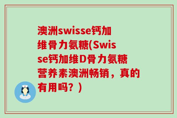 澳洲swisse钙加维骨力氨糖(Swisse钙加维D骨力氨糖营养素澳洲畅销，真的有用吗？)