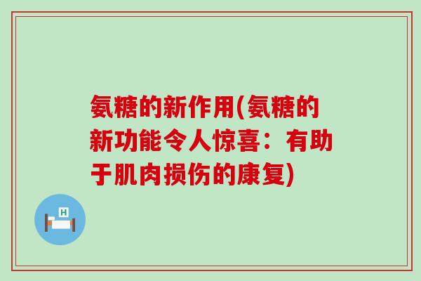 氨糖的新作用(氨糖的新功能令人惊喜：有助于肌肉损伤的康复)