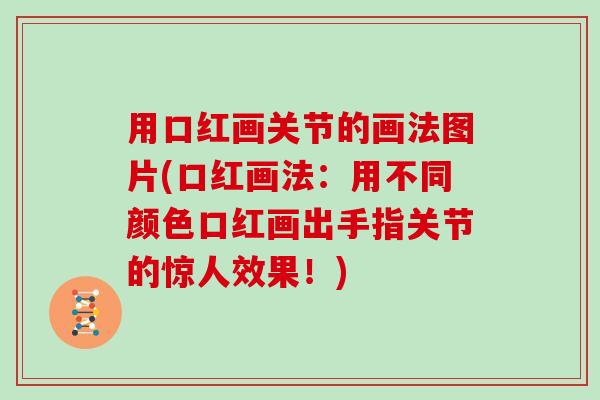 用口红画关节的画法图片(口红画法：用不同颜色口红画出手指关节的惊人效果！)