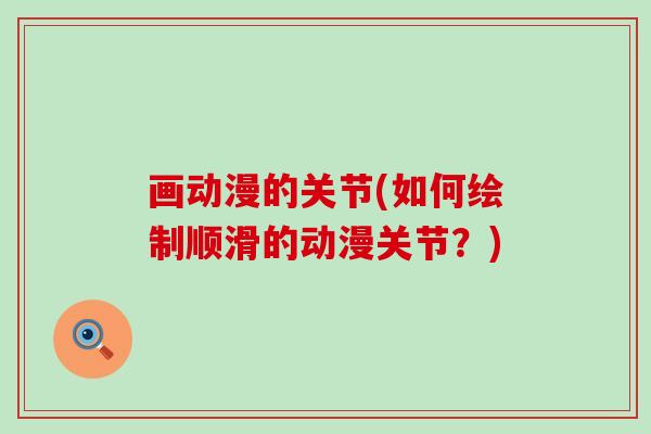 画动漫的关节(如何绘制顺滑的动漫关节？)