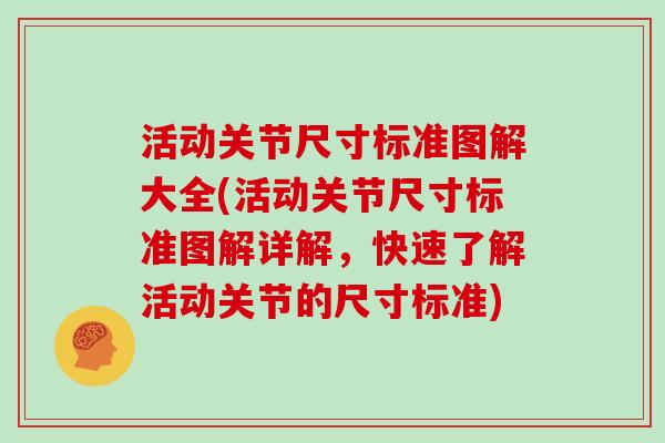活动关节尺寸标准图解大全(活动关节尺寸标准图解详解,快速了解活动关节的尺寸标准) 活动关节尺寸标准图解大全(活动关节尺寸标准图解详解,快速了解活动关节的尺寸标准)