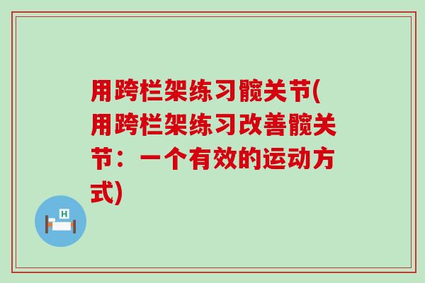 用跨栏架练习髋关节(用跨栏架练习改善髋关节：一个有效的运动方式)