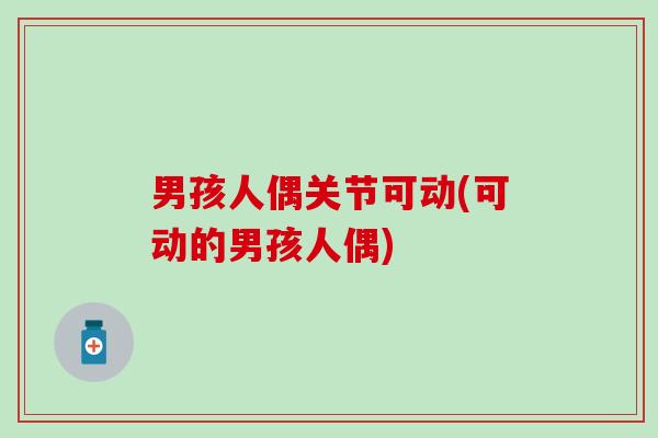 男孩人偶关节可动(可动的男孩人偶) 男孩人偶关节可动(可动的男孩人偶)