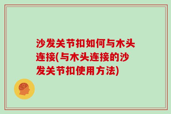 沙发关节扣如何与木头连接(与木头连接的沙发关节扣使用方法)