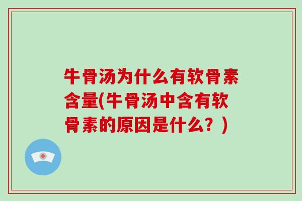 牛骨汤为什么有软骨素含量(牛骨汤中含有软骨素的原因是什么？)