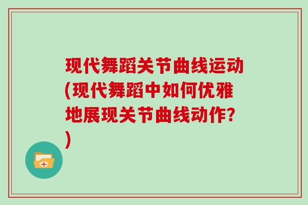 现代舞蹈关节曲线运动(现代舞蹈中如何优雅地展现关节曲线动作？)