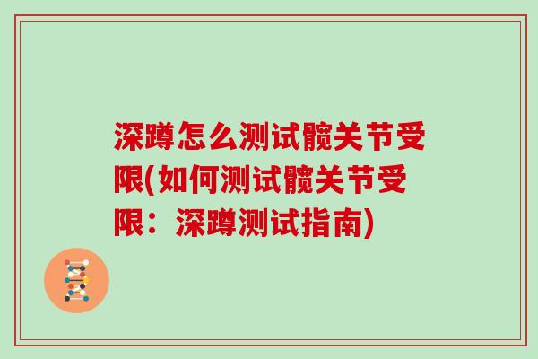 深蹲怎么测试髋关节受限(如何测试髋关节受限：深蹲测试指南)