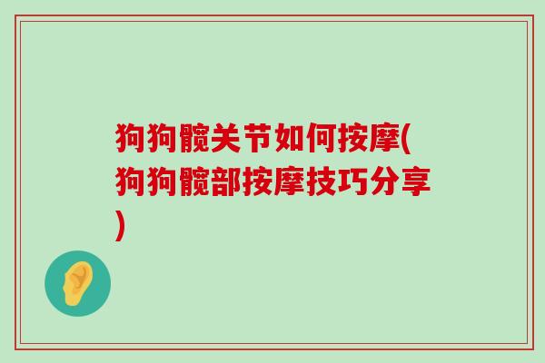 狗狗髋关节如何按摩(狗狗髋部按摩技巧分享) 狗狗髋关节如何按摩(狗狗髋部按摩技巧分享)