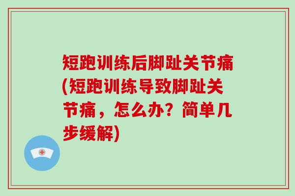 短跑训练后脚趾关节痛(短跑训练导致脚趾关节痛，怎么办？简单几步缓解)