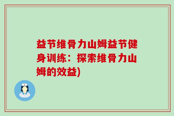 益节维骨力山姆益节健身训练：探索维骨力山姆的效益)