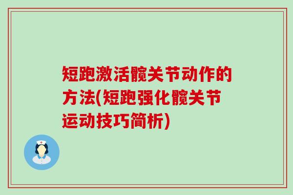 短跑激活髋关节动作的方法(短跑强化髋关节运动技巧简析)