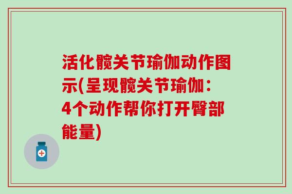 活化髋关节瑜伽动作图示(呈现髋关节瑜伽:4个动作帮你打开臀部能量) 活化髋关节瑜伽动作图示(呈现髋关节瑜伽:4个动作帮你打开臀部能量)