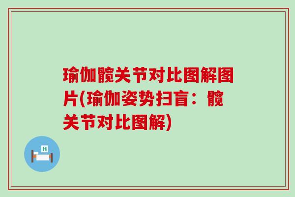 瑜伽髋关节对比图解图片(瑜伽姿势扫盲:髋关节对比图解) 瑜伽髋关节对比图解图片(瑜伽姿势扫盲:髋关节对比图解)