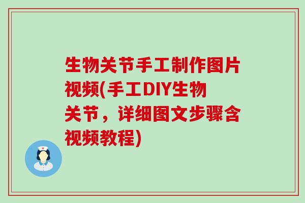 生物关节手工制作图片视频(手工DIY生物关节，详细图文步骤含视频教程)