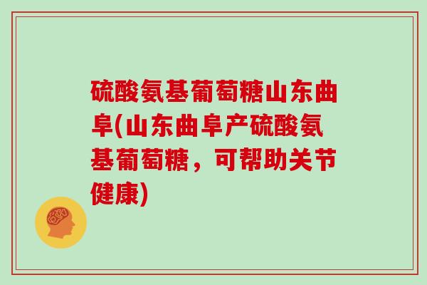 硫酸氨基葡萄糖山东曲阜(山东曲阜产硫酸氨基葡萄糖,可帮助关节健康) 硫酸氨基葡萄糖山东曲阜(山东曲阜产硫酸氨基葡萄糖,可帮助关节健康)