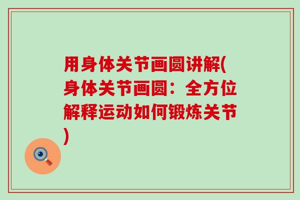 用身体关节画圆讲解(身体关节画圆:全方位解释运动如何锻炼关节) 用身体关节画圆讲解(身体关节画圆:全方位解释运动如何锻炼关节)