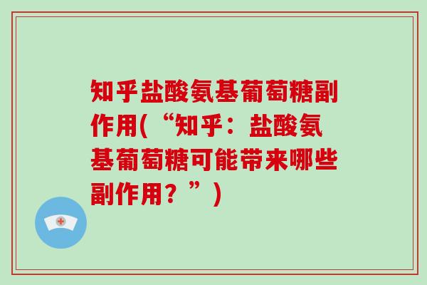 知乎盐酸氨基葡萄糖副作用(“知乎：盐酸氨基葡萄糖可能带来哪些副作用？”)