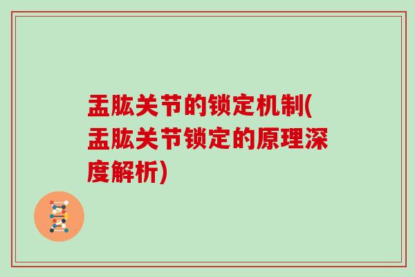 盂肱关节的锁定机制(盂肱关节锁定的原理深度解析) 盂肱关节的锁定机制(盂肱关节锁定的原理深度解析)