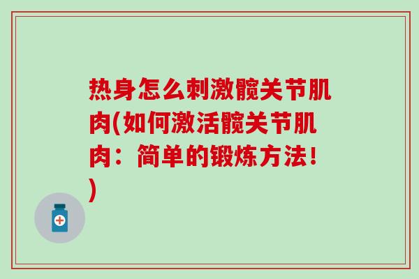 热身怎么刺激髋关节肌肉(如何激活髋关节肌肉:简单的锻炼方法!) 热身怎么刺激髋关节肌肉(如何激活髋关节肌肉:简单的锻炼方法!)