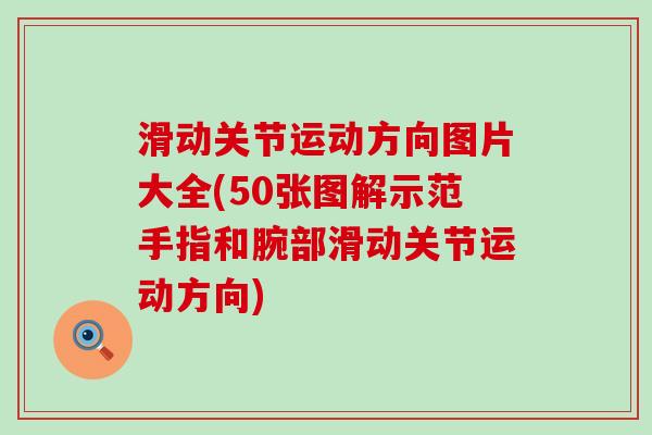 滑动关节运动方向图片大全(50张图解示范手指和腕部滑动关节运动方向)