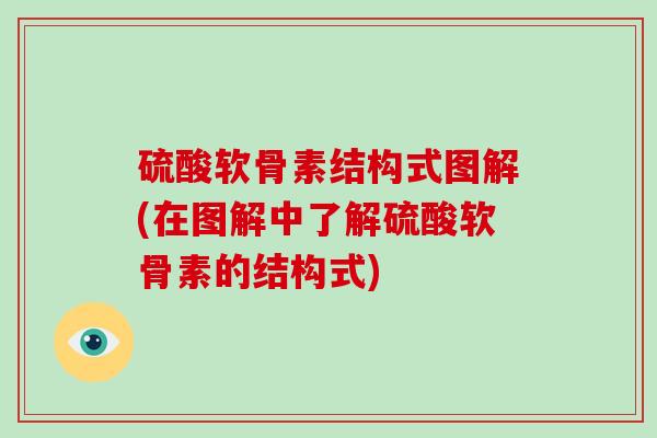 硫酸软骨素结构式图解(在图解中了解硫酸软骨素的结构式)