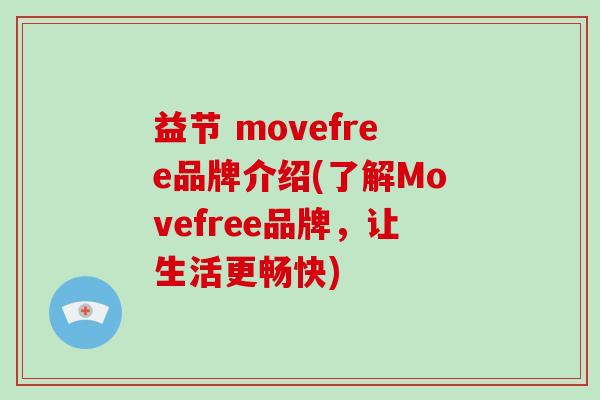 益节 movefree品牌介绍(了解Movefree品牌,让生活更畅快) 益节 movefree品牌介绍(了解Movefree品牌,让生活更畅快)
