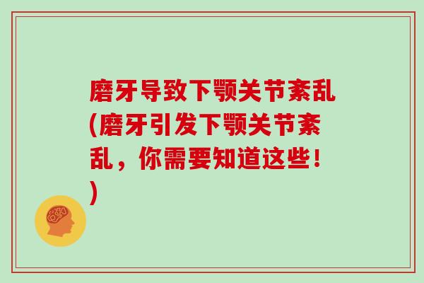 磨牙导致下颚关节紊乱(磨牙引发下颚关节紊乱，你需要知道这些！)