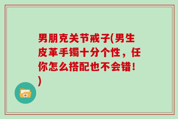 男朋克关节戒子(男生皮革手镯十分个性,任你怎么搭配也不会错!) 男朋克关节戒子(男生皮革手镯十分个性,任你怎么搭配也不会错!)