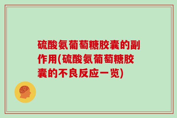 硫酸氨葡萄糖胶囊的副作用(硫酸氨葡萄糖胶囊的不良反应一览) 硫酸氨葡萄糖胶囊的副作用(硫酸氨葡萄糖胶囊的不良反应一览)