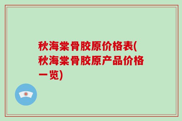 秋海棠骨胶原价格表(秋海棠骨胶原产品价格一览) 秋海棠骨胶原价格表(秋海棠骨胶原产品价格一览)