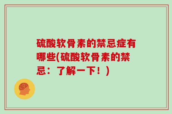 硫酸软骨素的禁忌症有哪些(硫酸软骨素的禁忌：了解一下！)