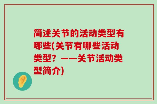 简述关节的活动类型有哪些(关节有哪些活动类型？——关节活动类型简介)