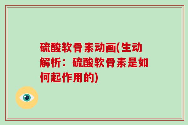 硫酸软骨素动画(生动解析:硫酸软骨素是如何起作用的) 硫酸软骨素动画(生动解析:硫酸软骨素是如何起作用的)