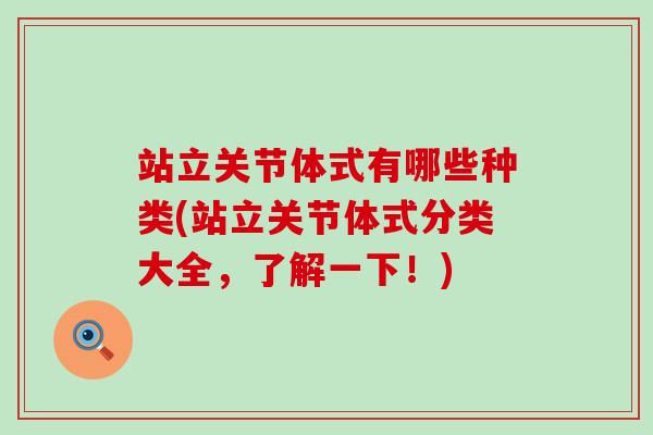 站立关节体式有哪些种类(站立关节体式分类大全,了解一下!) 站立关节体式有哪些种类(站立关节体式分类大全,了解一下!)