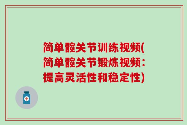 简单髋关节训练视频(简单髋关节锻炼视频:提高灵活性和稳定性) 简单髋关节训练视频(简单髋关节锻炼视频:提高灵活性和稳定性)
