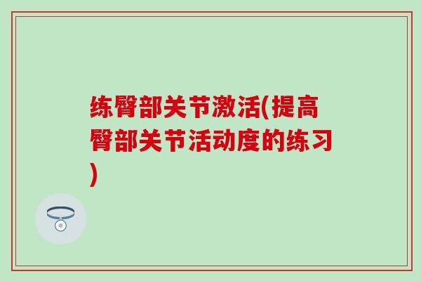 练臀部关节激活(提高臀部关节活动度的练习) 练臀部关节激活(提高臀部关节活动度的练习)