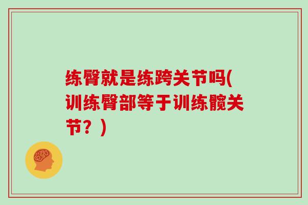 练臀就是练跨关节吗(训练臀部等于训练髋关节?) 练臀就是练跨关节吗(训练臀部等于训练髋关节?)