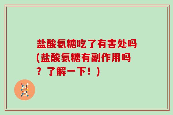 盐酸氨糖吃了有害处吗(盐酸氨糖有副作用吗？了解一下！)