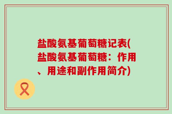 盐酸氨基葡萄糖记表(盐酸氨基葡萄糖：作用、用途和副作用简介)