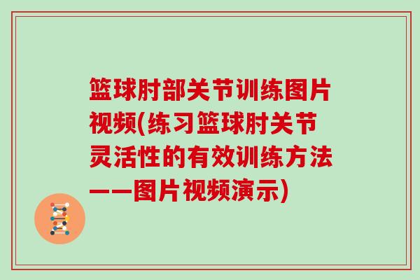 篮球肘部关节训练图片视频(练习篮球肘关节灵活性的有效训练方法——图片视频演示) 篮球肘部关节训练图片视频(练习篮球肘关节灵活性的有效训练方法——图片视频演示)