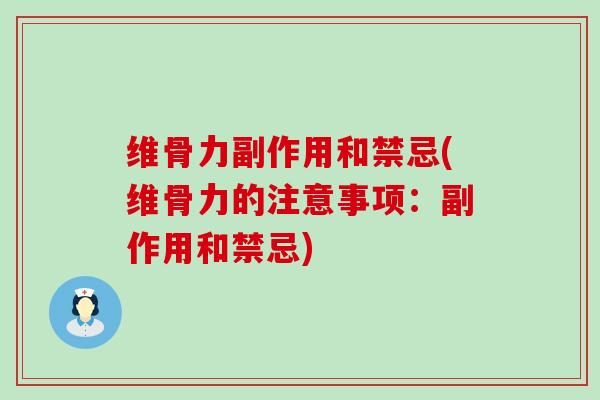 维骨力副作用和禁忌(维骨力的注意事项：副作用和禁忌)