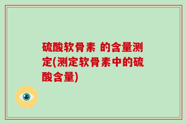 硫酸软骨素 的含量测定(测定软骨素中的硫酸含量)
