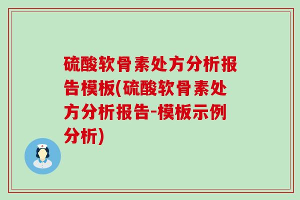 硫酸软骨素处方分析报告模板(硫酸软骨素处方分析报告-模板示例分析) 硫酸软骨素处方分析报告模板(硫酸软骨素处方分析报告-模板示例分析)