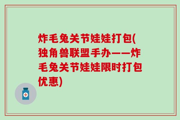 炸毛兔关节娃娃打包(独角兽联盟手办——炸毛兔关节娃娃限时打包优惠)