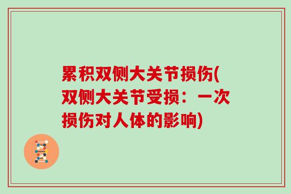 累积双侧大关节损伤(双侧大关节受损:一次损伤对人体的影响) 累积双侧大关节损伤(双侧大关节受损:一次损伤对人体的影响)