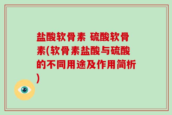 盐酸软骨素 硫酸软骨素(软骨素盐酸与硫酸的不同用途及作用简析) 盐酸软骨素 硫酸软骨素(软骨素盐酸与硫酸的不同用途及作用简析)