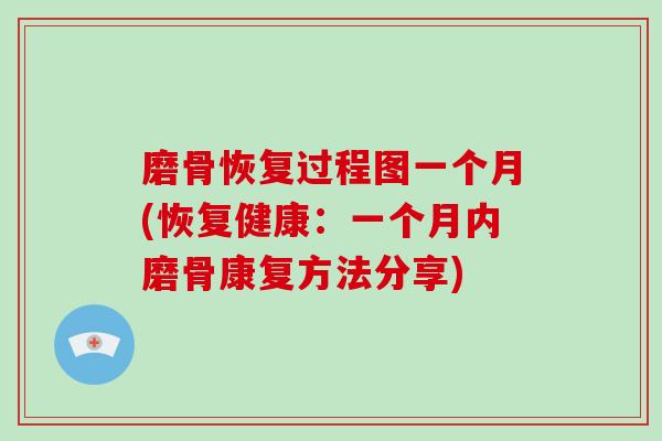 磨骨恢复过程图一个月(恢复健康:一个月内磨骨康复方法分享) 磨骨恢复过程图一个月(恢复健康:一个月内磨骨康复方法分享)